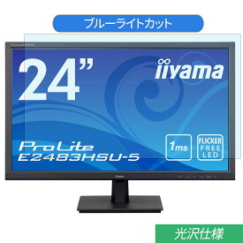 iiyama ProLite E2483HSU-5 E2483HSU-B5 24インチ 対応 ブルーライトカット フィルム 液晶保護フィルム 光沢仕様