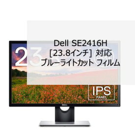 Dell SE2416H [23.8インチ] 対応 液晶保護フィルム ブルーライトカット フィルム 超反射防止 アンチグレア 映り込み防止 指紋防止 気泡レス 抗菌