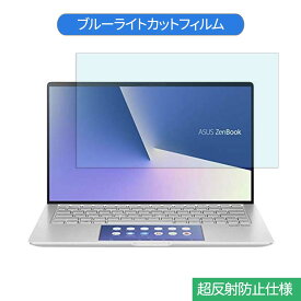 ASUS ZenBook 13 UX334FAC 13.3インチ 16:9 向けの ブルーライトカット フィルム 液晶保護フィルム 反射防止 アンチグレア