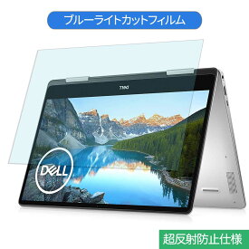 Dell Inspiron 13 7000シリーズ 2-in-1(7391) 13.3インチ 対応 ブルーライトカット フィルム 液晶保護フィルム 反射防止 アンチグレア