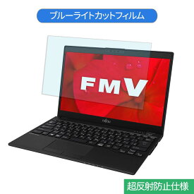 富士通 FMV LIFEBOOK UHシリーズ LIFEBOOK WU2/D2 13.3インチ 16:9 向けの ブルーライトカット フィルム 液晶保護フィルム 反射防止 アンチグレア