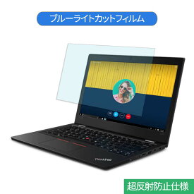 Lenovo ThinkPad L390 13.3インチ 16:9 向けの ブルーライトカット フィルム 液晶保護フィルム 反射防止 アンチグレア