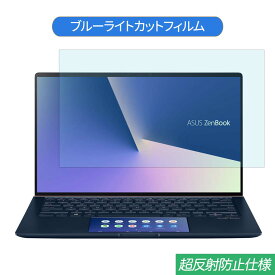 ASUS ZenBook 14 UX434FLC 14インチ 16:9 対応 ブルーライトカット フィルム 液晶保護フィルム 反射防止 アンチグレア