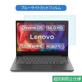 【ポイント2倍】 Lenovo Chromebook S330 14インチ 16:9 対応 ブルーライトカット フィルム 液晶保護フィルム 反射防止 アンチグレア