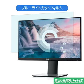 Dell P2219H 21.5インチ 対応 ブルーライトカット フィルム 液晶保護フィルム 反射防止 アンチグレア