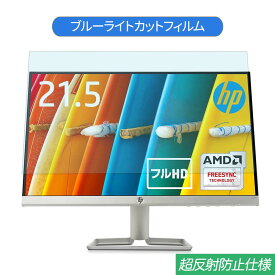 【ポイント2倍】 HP 22fw 21.5インチ 対応 ブルーライトカット フィルム 液晶保護フィルム 反射防止 アンチグレア