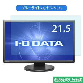 【ポイント2倍】 IODATA LCD-MF224EDB-F 21.5インチ 対応 ブルーライトカット フィルム 液晶保護フィルム 反射防止 アンチグレア