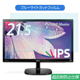 【ポイント2倍】 LG 22MP48HQ-P 21.5インチ 対応 ブルーライトカット フィルム 液晶保護フィルム 反射防止 アンチグレア