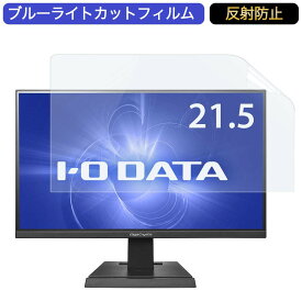 IODATA GigaCrysta LCD-GC221HXB 21.5インチ 対応 ブルーライトカット フィルム 液晶保護フィルム 反射防止 アンチグレア