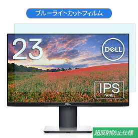 【ポイント2倍】 Dell S2319HS 23インチ 対応 ブルーライトカット フィルム 液晶保護フィルム 反射防止 アンチグレア