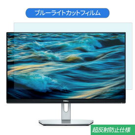 【ポイント2倍】 Dell S2319H 23インチ 対応 ブルーライトカット フィルム 液晶保護フィルム 反射防止 アンチグレア