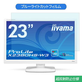 【ポイント2倍】 iiyama ProLite X2380HS-W3 23インチ 対応 ブルーライトカット フィルム 液晶保護フィルム 反射防止 アンチグレア