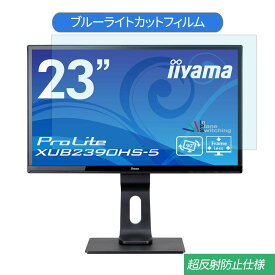 iiyama ProLite XUB2390HS-5 23インチ 対応 ブルーライトカット フィルム 液晶保護フィルム 反射防止 アンチグレア