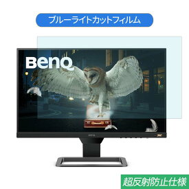 BenQ EW2480 23.8インチ 対応 ブルーライトカット フィルム 液晶保護フィルム 反射防止 アンチグレア