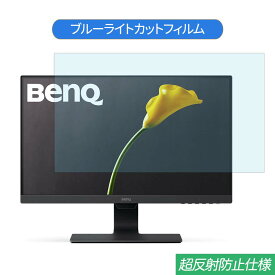 BenQ GW2480E 23.8インチ 対応 ブルーライトカット フィルム 液晶保護フィルム 反射防止 アンチグレア