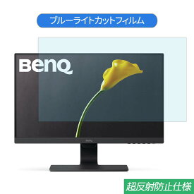 【ポイント2倍】 BenQ GW2480E 23.8インチ 対応 ブルーライトカット フィルム 液晶保護フィルム 反射防止 アンチグレア