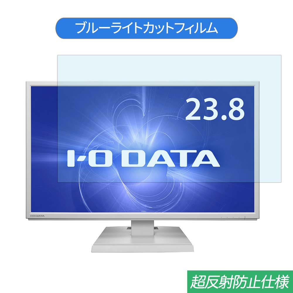 IODATA LCD-DF241EDW 23.8インチ 好評にて期間延長 対応 ブルーライトカット 正規 フィルム アンチグレア 反射防止 液晶保護フィルム