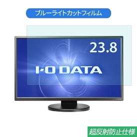 IODATA LCD-MF245EDB-F 23.8インチ 対応 ブルーライトカット フィルム 液晶保護フィルム 反射防止 アンチグレア
