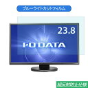 IODATA EX-LD2383DBS 23.8インチ 対応 ブルーライトカット フィルム 液晶保護フィルム 反射防止 アンチグレア