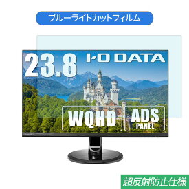 IODATA LCD-MF245XDB 23.8インチ 対応 ブルーライトカット フィルム 液晶保護フィルム 反射防止 アンチグレア