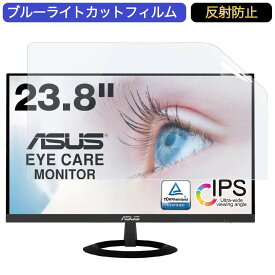 ASUS VZ249HR 23.8インチ 対応 ブルーライトカット フィルム 液晶保護フィルム 反射防止 アンチグレア