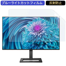 フィリップス 242E2FE/11 23.8インチ 対応 ブルーライトカット フィルム 液晶保護フィルム 反射防止 アンチグレア