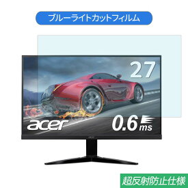 【ポイント2倍】 Acer KG271Ebmidpx 27インチ 対応 ブルーライトカット フィルム 液晶保護フィルム 反射防止 アンチグレア