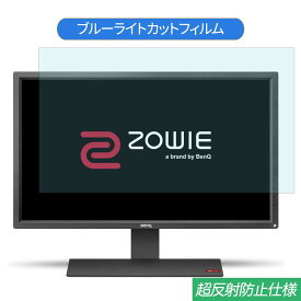 【ポイント2倍】 BenQ ZOWIE RL2755 27インチ 対応 ブルーライトカット フィルム 液晶保護フィルム 反射防止 アンチグレア