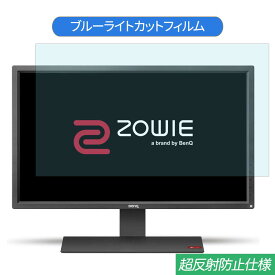 BenQ ZOWIE RL2755 27インチ 対応 ブルーライトカット フィルム 液晶保護フィルム 反射防止 アンチグレア