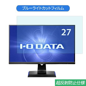 IODATA GigaCrysta EX-LDGC271UTB 27インチ 対応 ブルーライトカット フィルム 液晶保護フィルム 反射防止 アンチグレア