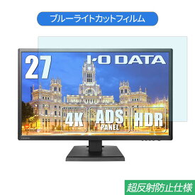 IODATA EX-LD4K271DB 27インチ 対応 ブルーライトカット フィルム 液晶保護フィルム 反射防止 アンチグレア