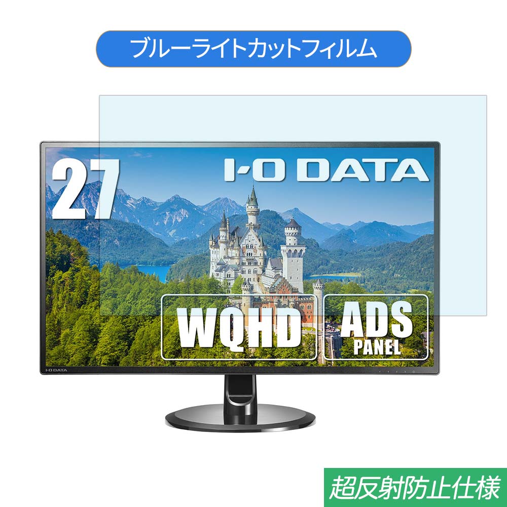 IODATA EX-LDQ271DB 27インチ 対応 5☆好評 ブルーライトカット フィルム 液晶保護フィルム 反射防止 最高の アンチグレア