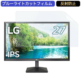 【ポイント2倍】 LG モニター ディスプレイ 27EA430V-B 27インチ 16:9 対応 ブルーライトカットフィルム 液晶保護フィルム アンチグレア 反射防止