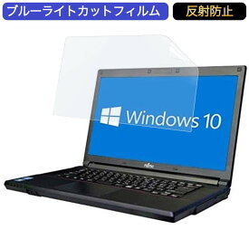 富士通 ノートPC 15.6インチ 16:9 対応 ブルーライトカットフィルム 液晶保護フィルム アンチグレア