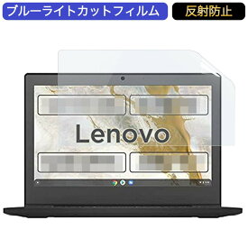 【ポイント2倍】 Google Chromebook Lenovo ノートパソコン IdeaPad Slim350i 11.6インチ 16:9 対応 ブルーライトカットフィルム 液晶保護フィルム アンチグレア