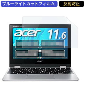 【ポイント2倍】 Google Chromebook Acer ノートパソコン Spin 311 11.6インチ 16:9 対応 ブルーライトカットフィルム 液晶保護フィルム アンチグレア