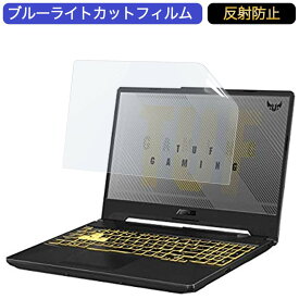 【マラソンP2倍】ASUS ゲーミングノートパソコン TUF Gaming F15 FX506LI 15.6インチ 16:9 対応 ブルーライトカットフィルム 液晶保護フィルム アンチグレア