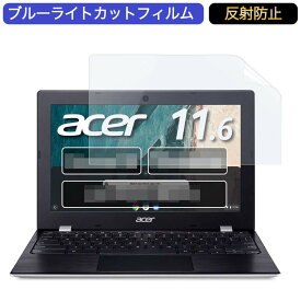 【ポイント2倍】 Google Chromebook Acer ノートパソコン CB311-9H-A14P 11.6インチ 16:9 対応 ブルーライトカットフィルム 液晶保護フィルム アンチグレア