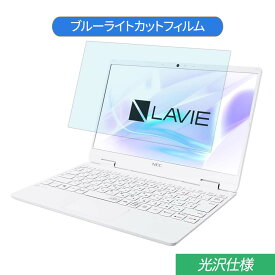 NEC LAVIE Note Mobile NM150/RAW 12.5インチ 対応 ブルーライトカット フィルム 液晶保護フィルム 光沢仕様