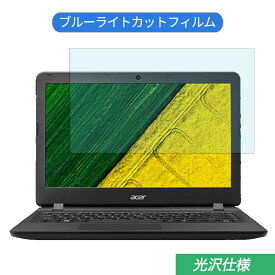 Acer Aspire ES1-332-H14D/KF 13.3インチ 16:9 対応 ブルーライトカット フィルム 液晶保護フィルム 光沢仕様