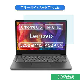 【7/26 1:59迄 ポイント2倍】 Lenovo Chromebook S330 14インチ 16:9 対応 ブルーライトカット フィルム 液晶保護フィルム 光沢仕様