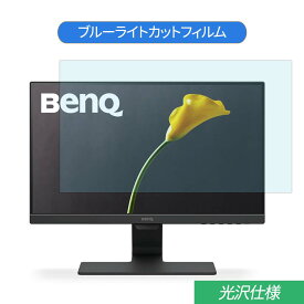 BenQ GW2280 21.5インチ 対応 ブルーライトカット フィルム 液晶保護フィルム 光沢仕様