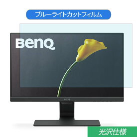 BenQ GW2283 21.5インチ 対応 ブルーライトカット フィルム 液晶保護フィルム 光沢仕様