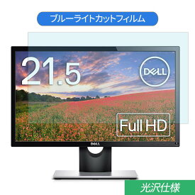 【ポイント2倍】 Dell SE2216H 21.5インチ 対応 ブルーライトカット フィルム 液晶保護フィルム 光沢仕様