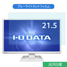 【ポイント2倍】 IODATA LCD-MF224EDW 21.5インチ 対応 ブルーライトカット フィルム 液晶保護フィルム 光沢仕様