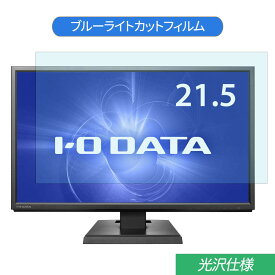 【ポイント2倍】 IODATA LCD-AH221XDB 21.5インチ 対応 ブルーライトカット フィルム 液晶保護フィルム 光沢仕様