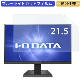 IODATA GigaCrysta LCD-GC221HXB 21.5インチ 対応 ブルーライトカット フィルム 液晶保護フィルム 光沢仕様