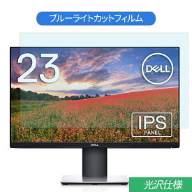 【ポイント2倍】 Dell S2319HS 23インチ 対応 ブルーライトカット フィルム 液晶保護フィルム 光沢仕様