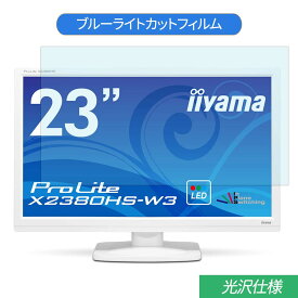 【ポイント2倍】 iiyama ProLite X2380HS-W3 23インチ 対応 ブルーライトカット フィルム 液晶保護フィルム 光沢仕様
