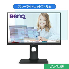 【ポイント2倍】 BenQ GW2480T 23.8インチ 対応 ブルーライトカット フィルム 液晶保護フィルム 光沢仕様